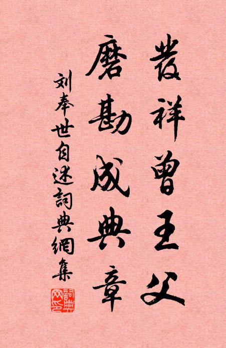 刘奉世发祥曾王父，磨勘成典章书法作品欣赏