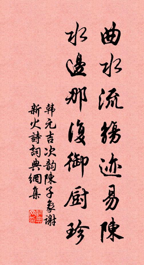 韩元吉曲水流觞迹易陈，水边那复御厨珍书法作品欣赏