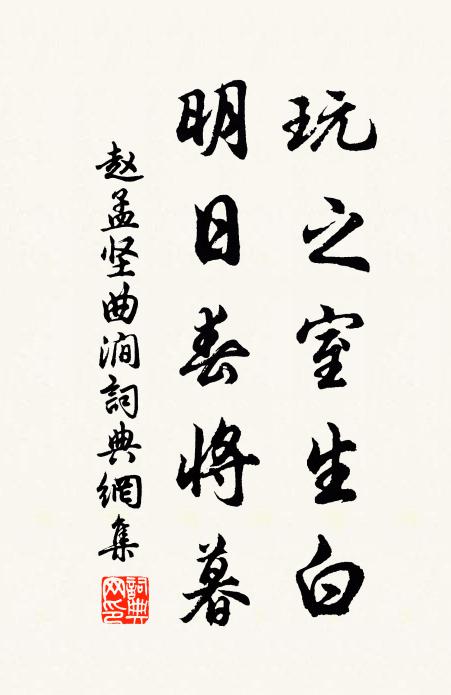 赵孟坚玩之室生白，明日春将暮书法作品欣赏