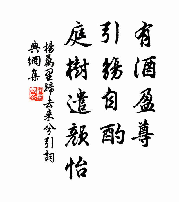 杨万里有酒盈尊，引觞自酌，庭树遣颜怡书法作品欣赏