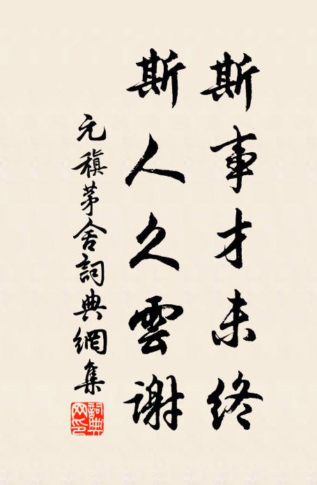 元稹斯事才未终，斯人久云谢书法作品欣赏