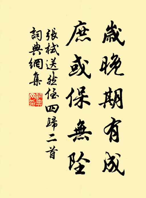 张栻岁晚期有成，庶或保无坠书法作品欣赏