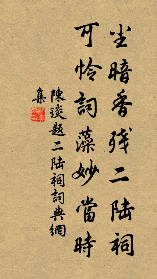 陈琰尘暗香残二陆祠，可怜词藻妙当时书法作品欣赏