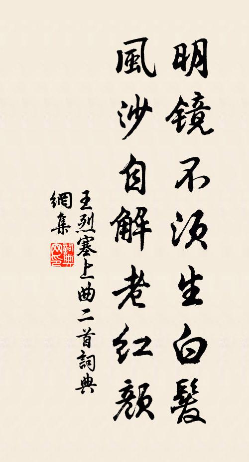 王烈明镜不须生白发，风沙自解老红颜书法作品欣赏