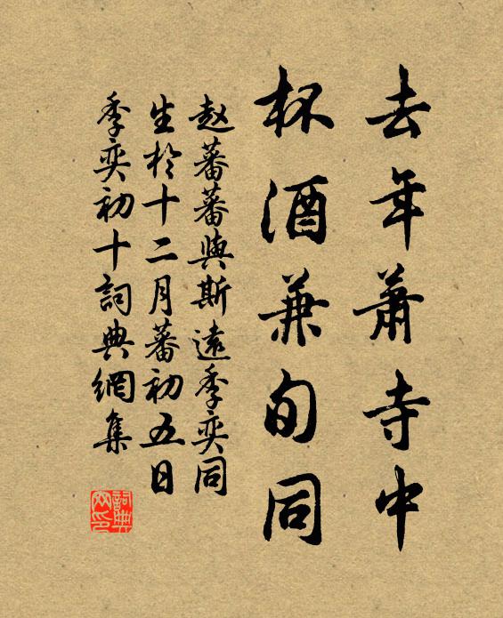 赵蕃去年萧寺中，杯酒兼旬同书法作品欣赏