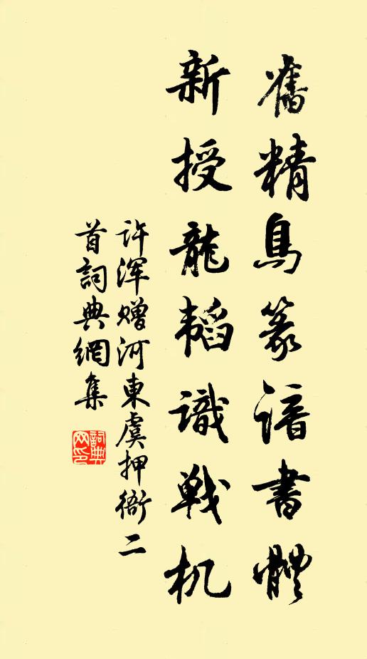 许浑旧精鸟篆谙书体，新授龙韬识战机书法作品欣赏