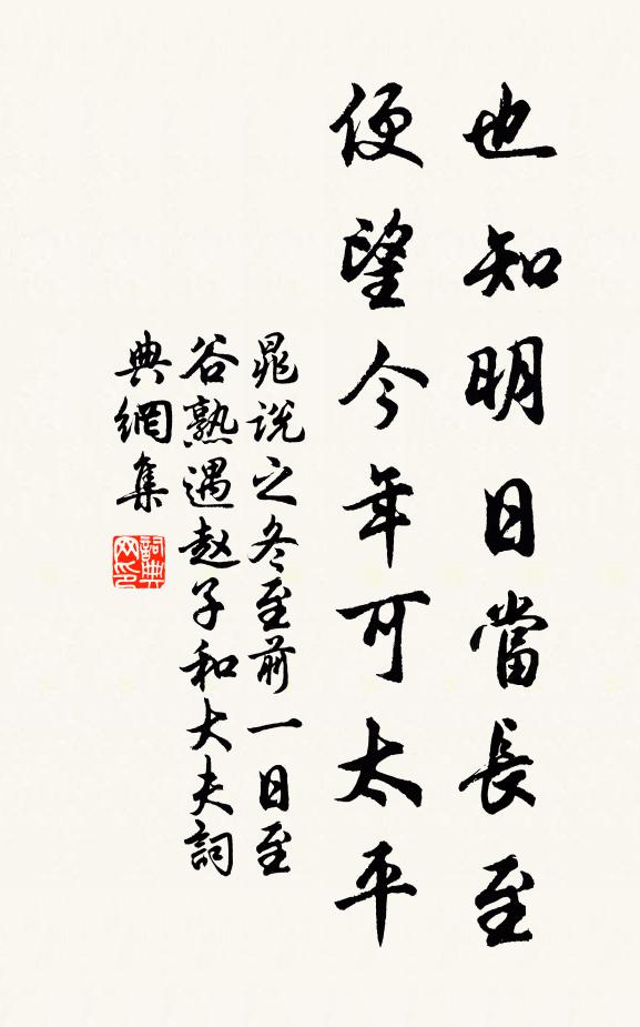 晁说之也知明日当长至，便望今年可太平书法作品欣赏