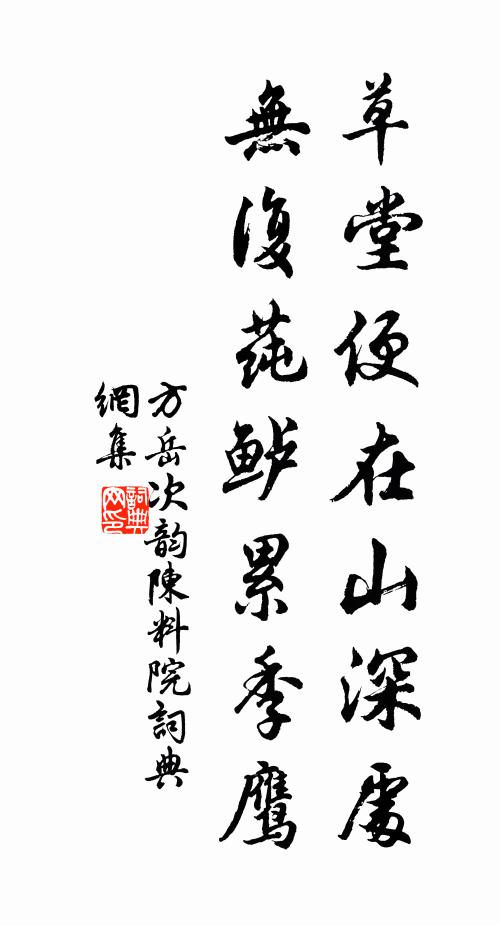 方岳草堂便在山深处，无复莼鲈累季鹰书法作品欣赏