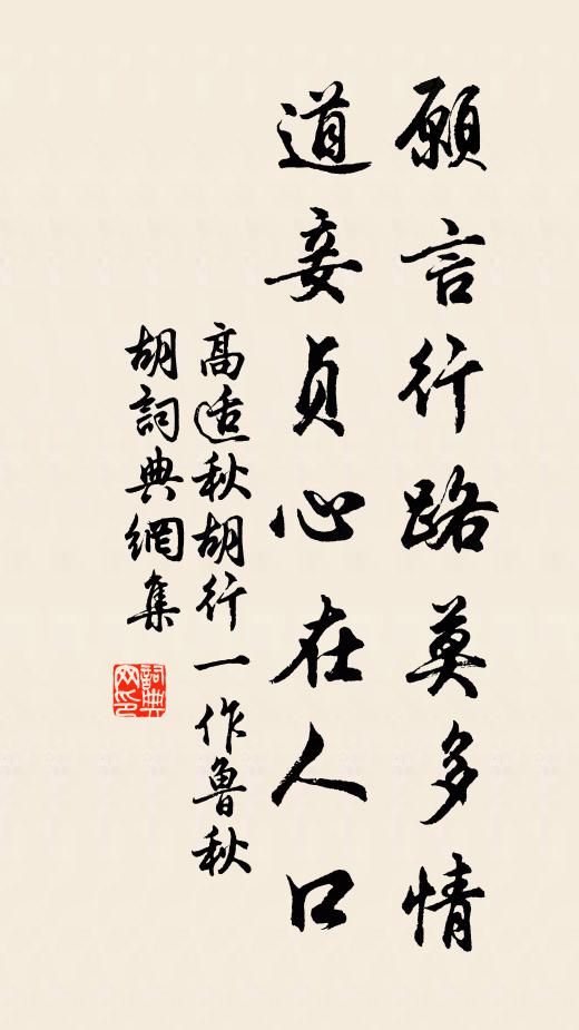 高适愿言行路莫多情，道妾贞心在人口书法作品欣赏