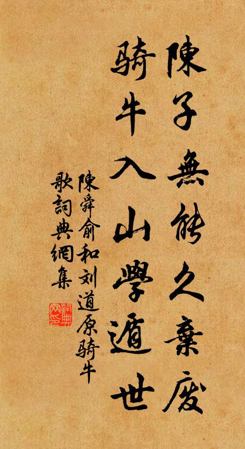 陈舜俞陈子无能久弃废，骑牛入山学遁世书法作品欣赏