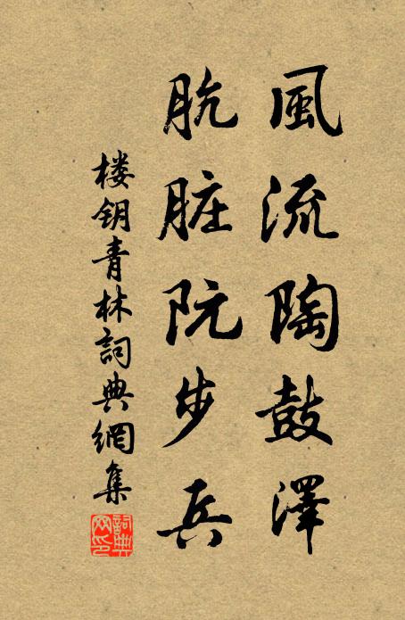 楼钥风流陶鼓泽，肮脏阮步兵书法作品欣赏