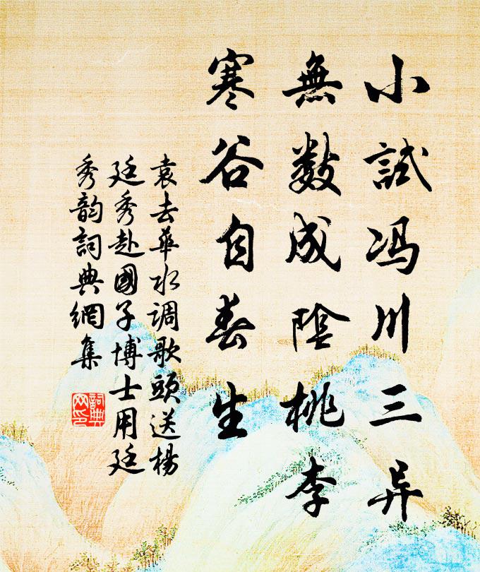 袁去华小试冯川三异，无数成阴桃李，寒谷自春生书法作品欣赏