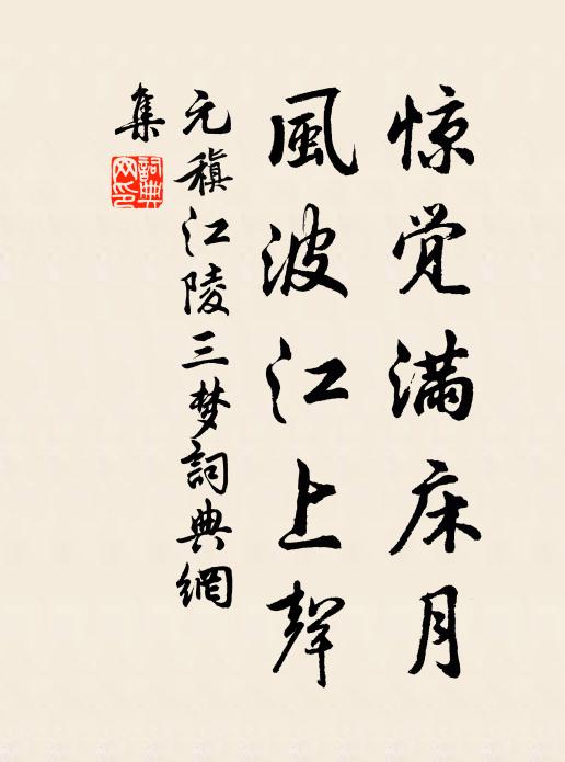 元稹惊觉满床月，风波江上声书法作品欣赏