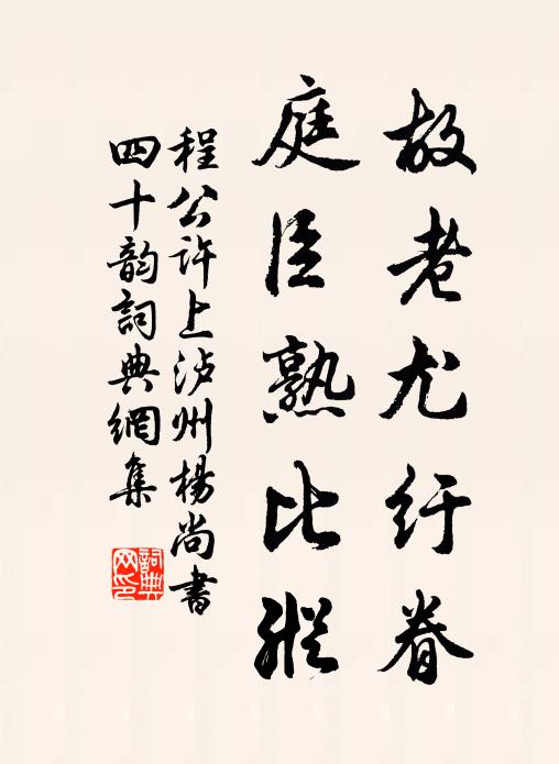 程公许故老尤纡眷，庭臣熟比纵书法作品欣赏