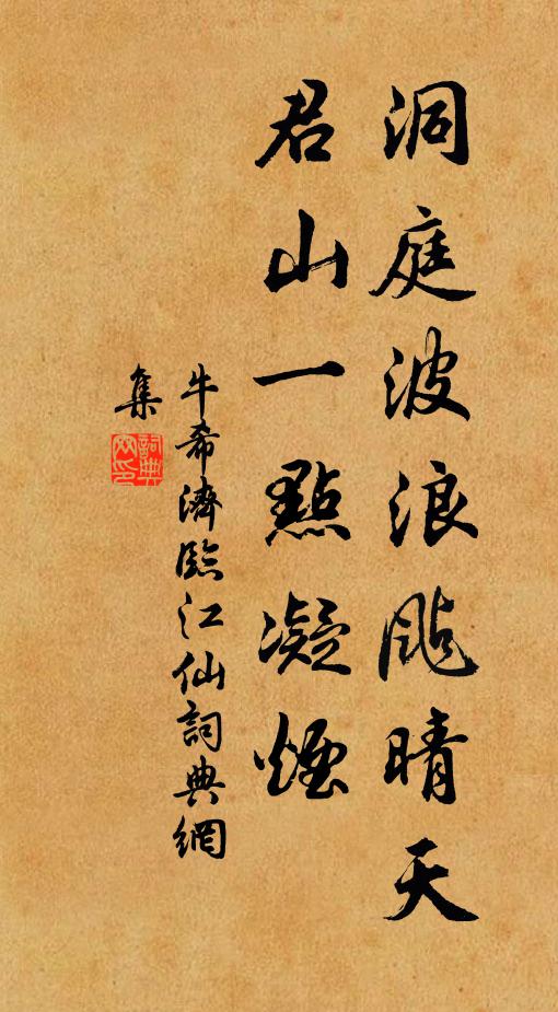 牛希济洞庭波浪飐晴天，君山一点凝烟书法作品欣赏