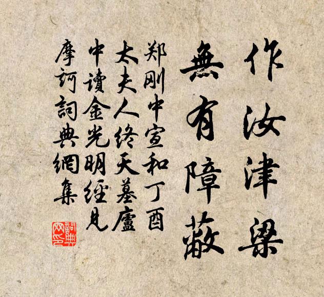 郑刚中作汝津梁，无有障蔽书法作品欣赏