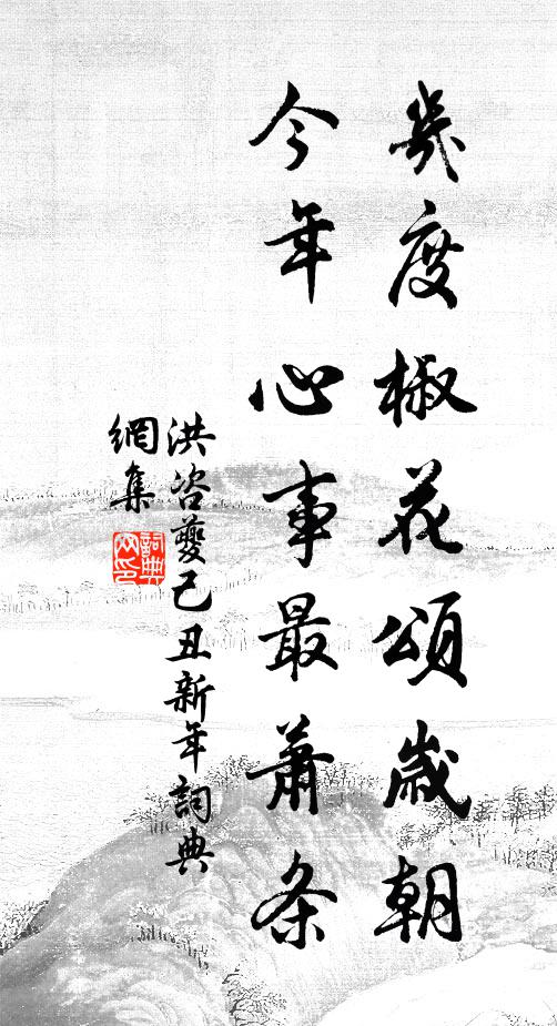 洪咨夔几度椒花颂岁朝，今年心事最萧条书法作品欣赏