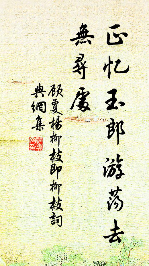 顾夐正忆玉郎游荡去，无寻处书法作品欣赏