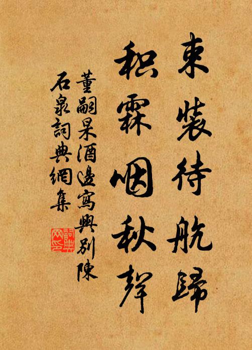 董嗣杲束装待航归，积霖咽秋声书法作品欣赏