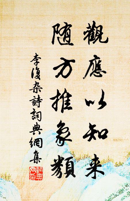 李复观应以知来，随方推象类书法作品欣赏