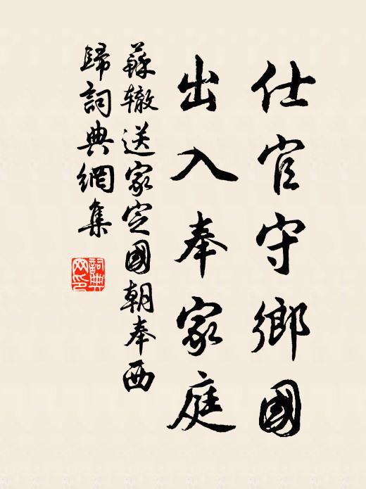 苏辙仕官守乡国，出入奉家庭书法作品欣赏