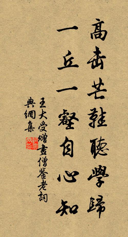 王大受高击芒鞋听学归，一丘一壑自心知书法作品欣赏