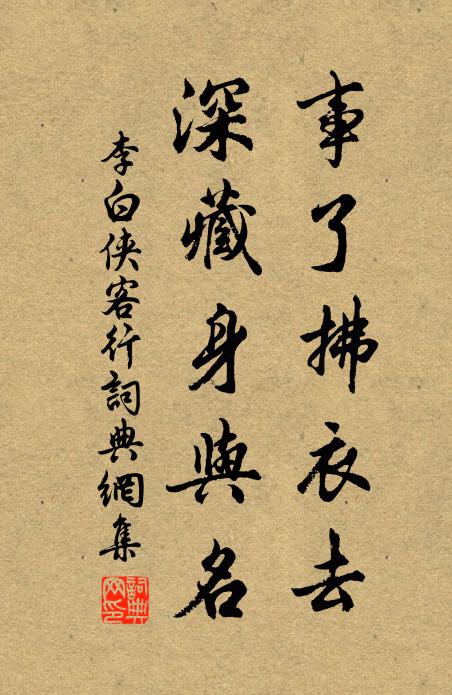 李白事了拂衣去，深藏身与名书法作品欣赏