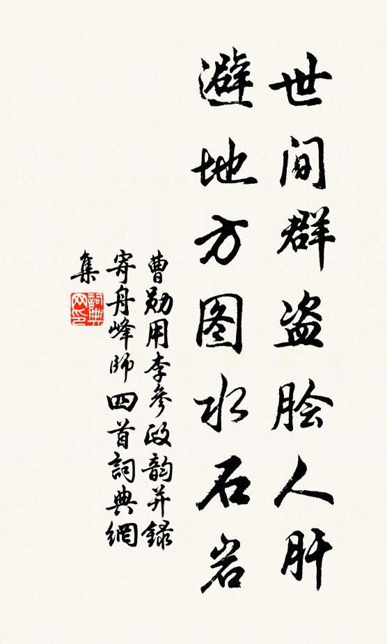曹勋世间群盗脍人肝，避地方图水石岩书法作品欣赏