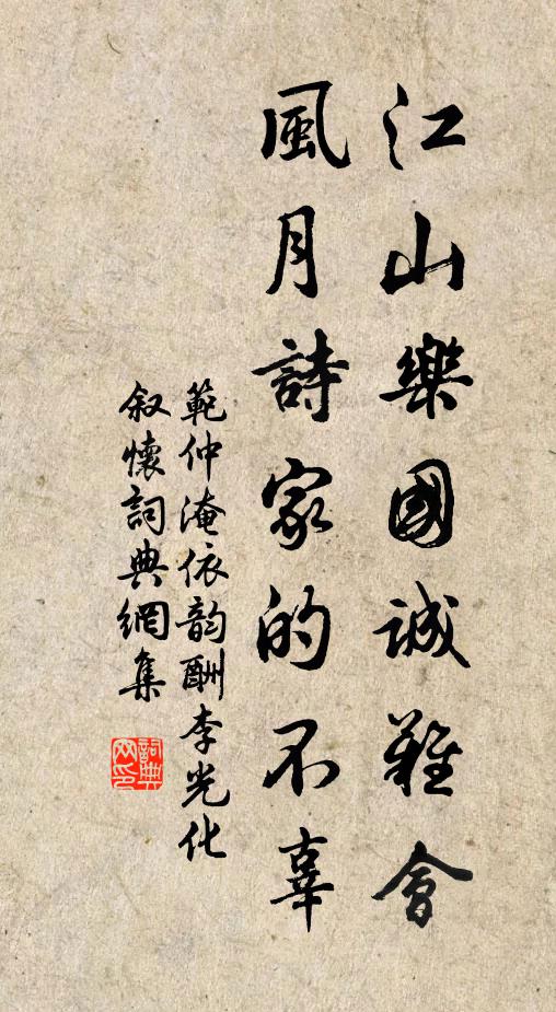 范仲淹江山乐国诚难会，风月诗家的不辜书法作品欣赏