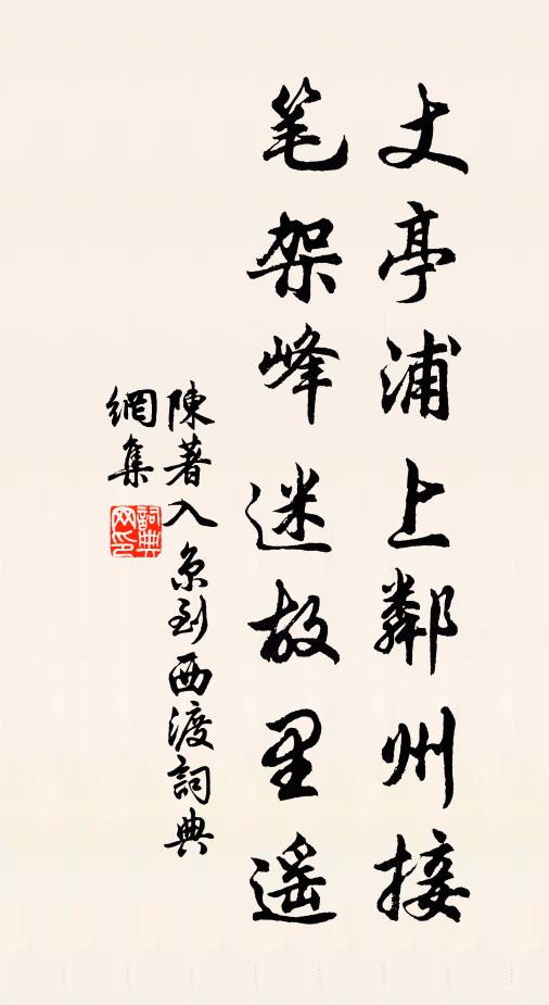 陈著丈亭浦上邻州接，笔架峰迷故里遥书法作品欣赏