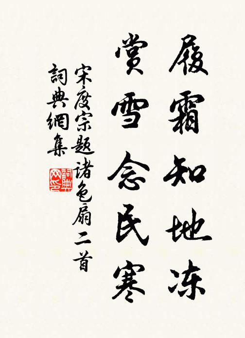 宋度宗履霜知地冻，赏雪念民寒书法作品欣赏