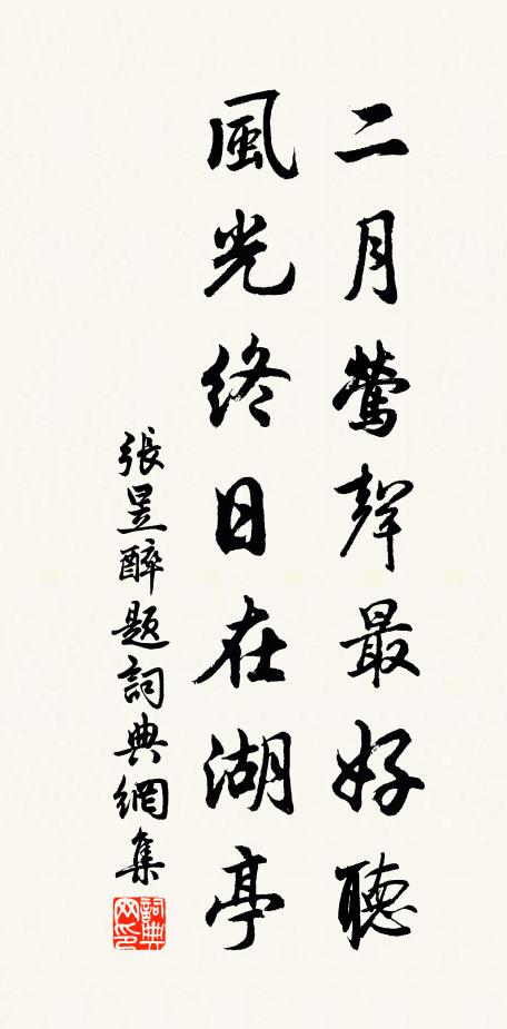 张昱二月莺声最好听，风光终日在湖亭书法作品欣赏