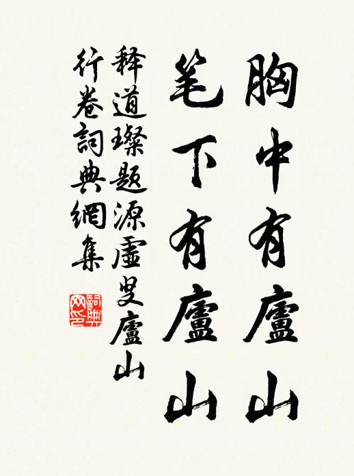 释道璨胸中有庐山，笔下有庐山书法作品欣赏