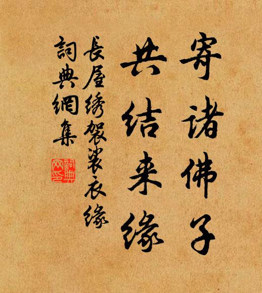 长屋寄诸佛子，共结来缘书法作品欣赏