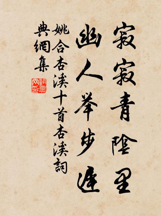 姚合寂寂青阴里，幽人举步迟书法作品欣赏