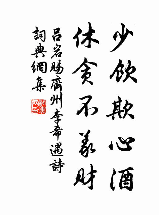 吕岩少饮欺心酒，休贪不义财书法作品欣赏
