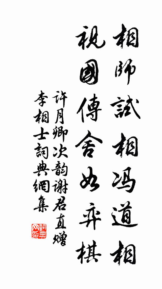 许月卿相师试相冯道相，视国传舍如弈棋书法作品欣赏