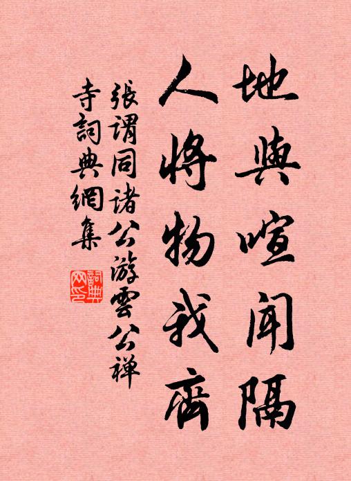 张谓地与喧闻隔，人将物我齐书法作品欣赏