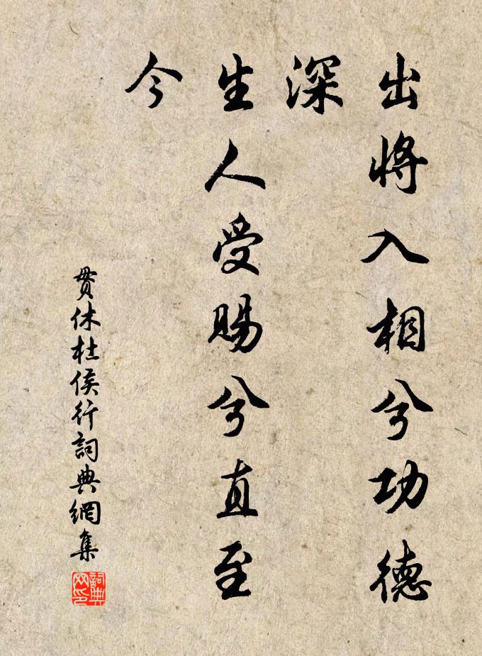 贯休出将入相兮功德深，生人受赐兮直至今书法作品欣赏