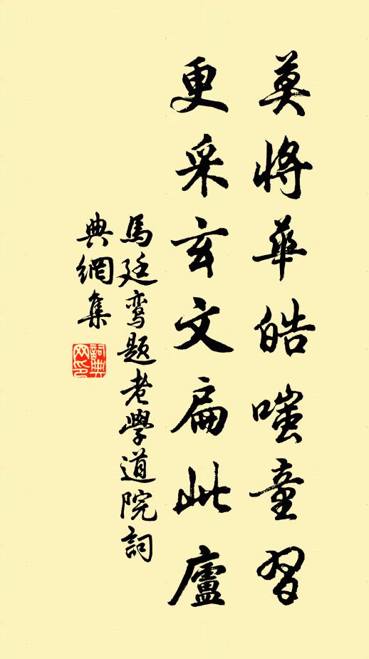 马廷鸾莫将华皓嗤童习，更采玄文扁此庐书法作品欣赏