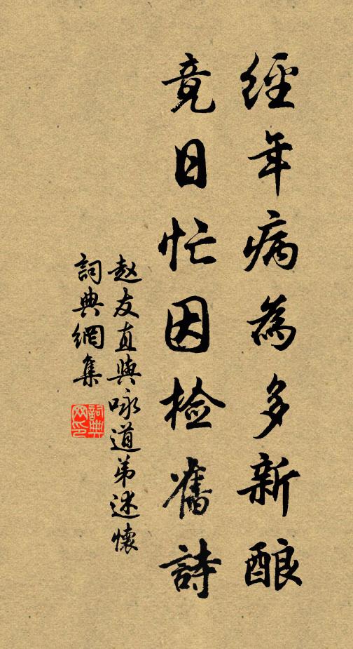 赵友直经年病为多新酿，竟日忙因检旧诗书法作品欣赏
