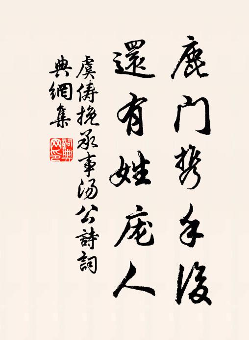 虞俦鹿门携手后，还有姓庞人书法作品欣赏