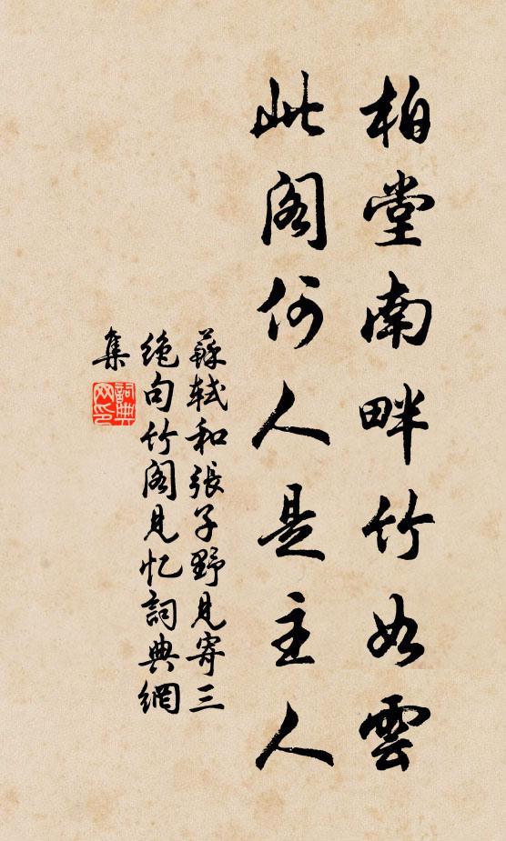 苏轼柏堂南畔竹如云，此阁何人是主人书法作品欣赏