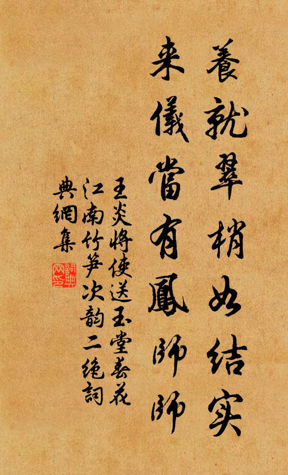 王炎养就翠梢如结实，来仪当有凤师师书法作品欣赏
