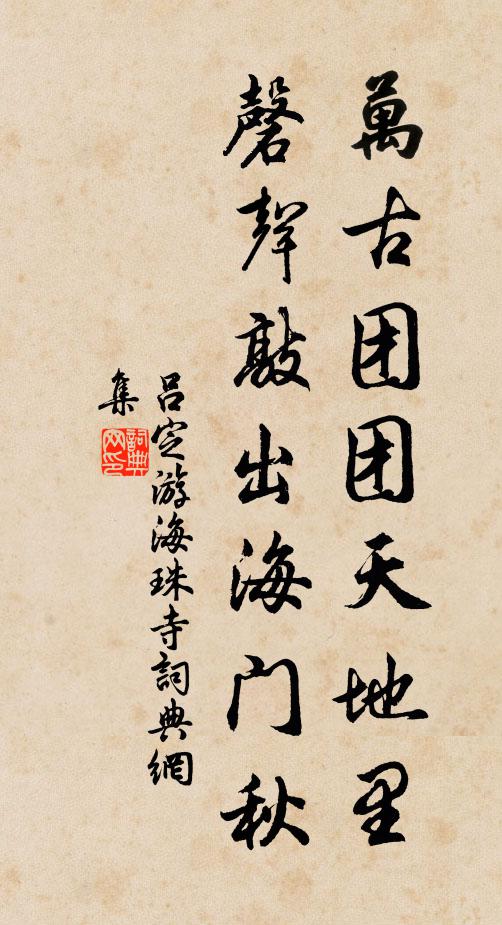 吕定万古团团天地里，磬声敲出海门秋书法作品欣赏