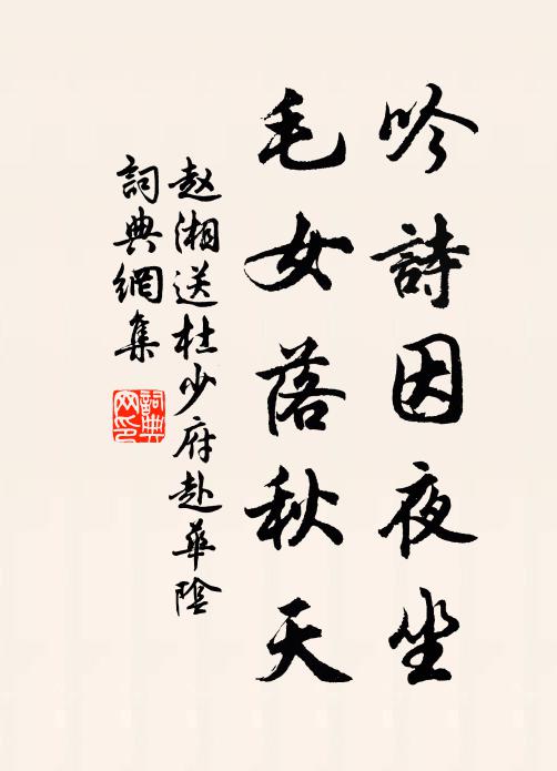 赵湘吟诗因夜坐，毛女落秋天书法作品欣赏