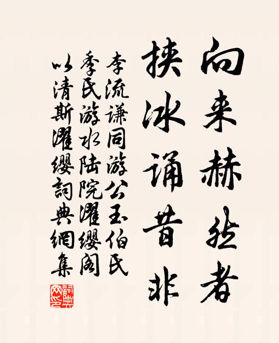 李流谦向来赫然者，挟冰诵昔非书法作品欣赏