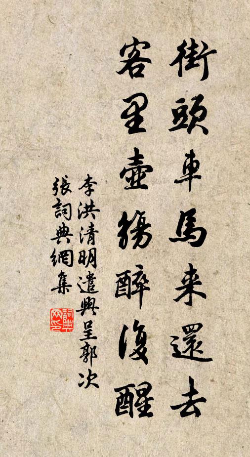 李洪街头车马来还去，客里壶觞醉复醒书法作品欣赏
