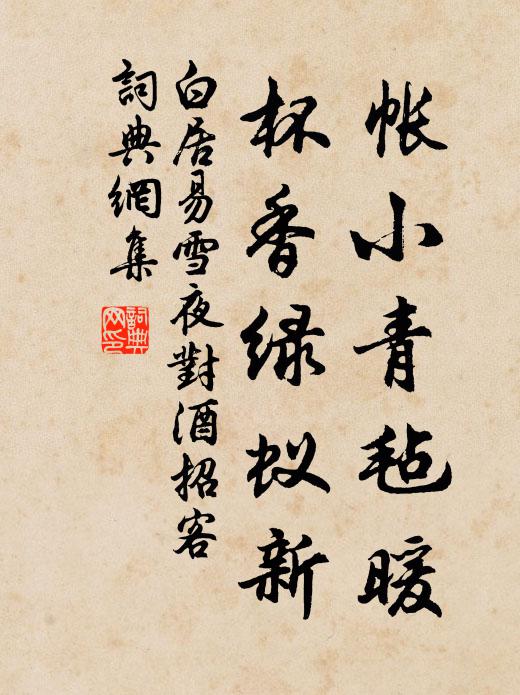 白居易帐小青毡暖，杯香绿蚁新书法作品欣赏