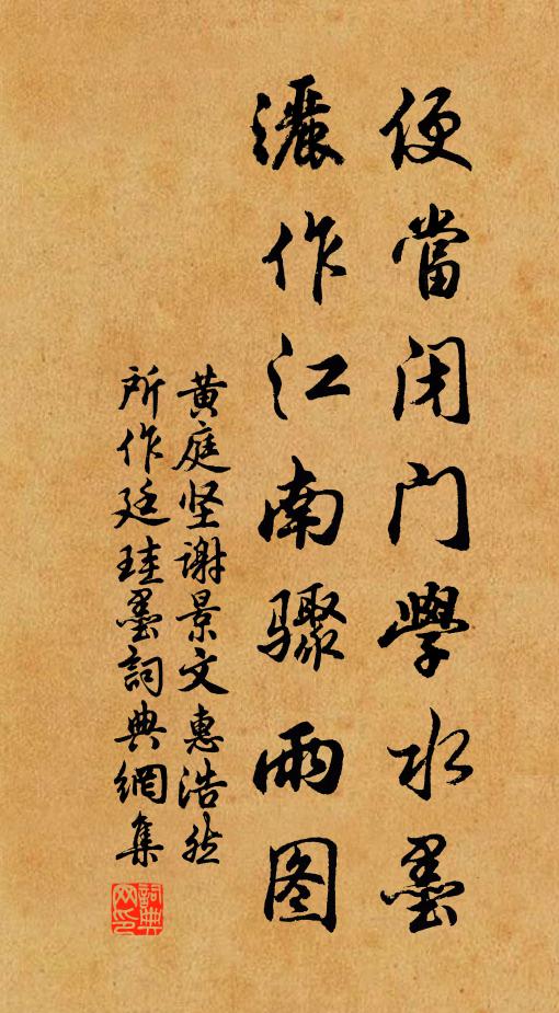 黄庭坚便当闭门学水墨，洒作江南骤雨图书法作品欣赏